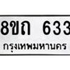 รับจัดหาทะเบียน 633 หมวดใหม่ 8ขถ 633 ทะเบียนมงคล ผลรวมดี 23 – NU0818 -8ขถ