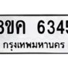 รับจัดหาทะเบียน 6345 หมวดใหม่ 8ขค 6345 ทะเบียนมงคล ผลรวมดี 32 – NU0807 -8ขค