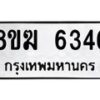 รับจัดหาทะเบียน 6346  หมวดใหม่ 8ขฆ  6346  ทะเบียนมงคล ผลรวมดี 32 - T6908 - 8ขฆ