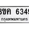 รับจัดหาทะเบียน 6349 หมวดใหม่ 8ขค 6349 ทะเบียนมงคล ผลรวมดี 36 – NU0807 -8ขค