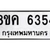 รับจัดหาทะเบียน 6354 หมวดใหม่ 8ขค 6354 ทะเบียนมงคล ผลรวมดี 32 – NU0807 -8ขค