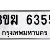 รับจัดหาทะเบียน 6355  หมวดใหม่ 8ขฆ  6355  ทะเบียนมงคล ผลรวมดี 32 - T6908 - 8ขฆ