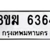 รับจัดหาทะเบียน 6364  หมวดใหม่ 8ขฆ  6364  ทะเบียนมงคล ผลรวมดี 32 - T6908 - 8ขฆ