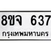 รับจัดหาทะเบียน 637 หมวดใหม่ 8ขจ 637 ทะเบียนมงคล ผลรวมดี 32 – PW0822 -8ขจ