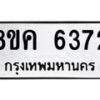 รับจัดหาทะเบียน 6372 หมวดใหม่ 8ขค 6372 ทะเบียนมงคล ผลรวมดี 32 – NU0807 -8ขค