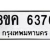 รับจัดหาทะเบียน 6376 หมวดใหม่ 8ขค 6376 ทะเบียนมงคล ผลรวมดี 36 – NU0807 -8ขค