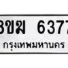 รับจัดหาทะเบียน 6377  หมวดใหม่ 8ขฆ  6377  ทะเบียนมงคล ผลรวมดี 36 - T6908 - 8ขฆ
