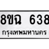 รับจัดหาทะเบียนรถ 638 หมวดใหม่ 8ขฉ 638 ผลรวมดี 32  - N6905 – 8ขฉ