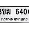 รับจัดหาทะเบียน 6400  หมวดใหม่ 8ขฆ  6400  ทะเบียนมงคล ผลรวมดี 23 - T6908 - 8ขฆ