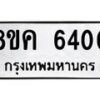 รับจัดหาทะเบียน 6400 หมวดใหม่ 8ขค 6400 ทะเบียนมงคล ผลรวมดี 24 – NU0807 -8ขค