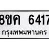 รับจัดหาทะเบียน 6417 หมวดใหม่ 8ขค 6417 ทะเบียนมงคล ผลรวมดี 32 – NU0807 -8ขค