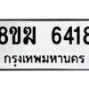 รับจัดหาทะเบียน 6418  หมวดใหม่ 8ขฆ  6418  ทะเบียนมงคล ผลรวมดี 32 - T6908 - 8ขฆ