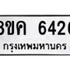รับจัดหาทะเบียน 6426 หมวดใหม่ 8ขค 6426 ทะเบียนมงคล ผลรวมดี 32 – NU0807 -8ขค