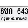 รับจัดหาทะเบียน 643 หมวดใหม่ 8ขถ 643 ทะเบียนมงคล ผลรวมดี 24 – NU0818 -8ขถ