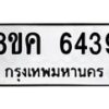 รับจัดหาทะเบียน 6439 หมวดใหม่ 8ขค 6439 ทะเบียนมงคล ผลรวมดี 36 – NU0807 -8ขค