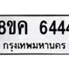 รับจัดหาทะเบียน 6444 หมวดใหม่ 8ขค 6444 ทะเบียนมงคล ผลรวมดี 32 – NU0807 -8ขค