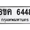 รับจัดหาทะเบียน 6448 หมวดใหม่ 8ขค 6448 ทะเบียนมงคล ผลรวมดี 36 – NU0807 -8ขค
