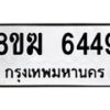 รับจัดหาทะเบียน 6449  หมวดใหม่ 8ขฆ  6449  ทะเบียนมงคล ผลรวมดี 36 - T6908 - 8ขฆ