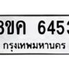 รับจัดหาทะเบียน 6453 หมวดใหม่ 8ขค 6453 ทะเบียนมงคล ผลรวมดี 32 – NU0807 -8ขค