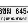 รับจัดหาทะเบียน 6454  หมวดใหม่ 8ขฆ  6454  ทะเบียนมงคล ผลรวมดี 32 - T6908 - 8ขฆ