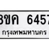 รับจัดหาทะเบียน 6457 หมวดใหม่ 8ขค 6457 ทะเบียนมงคล ผลรวมดี 36 – NU0807 -8ขค