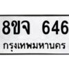 รับจัดหาทะเบียน 646 หมวดใหม่ 8ขจ 646 ทะเบียนมงคล ผลรวมดี 32 – PW0822 -8ขจ