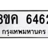 รับจัดหาทะเบียน 6462 หมวดใหม่ 8ขค 6462 ทะเบียนมงคล ผลรวมดี 32 – NU0807 -8ขค