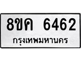 รับจัดหาทะเบียน 6462 หมวดใหม่ 8ขค 6462 ทะเบียนมงคล ผลรวมดี 32 – NU0807 -8ขค