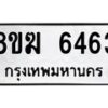 รับจัดหาทะเบียน 6463  หมวดใหม่ 8ขฆ  6463  ทะเบียนมงคล ผลรวมดี 32 - T6908 - 8ขฆ
