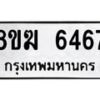 รับจัดหาทะเบียน 6467  หมวดใหม่ 8ขฆ  6467  ทะเบียนมงคล ผลรวมดี 36 - T6908 - 8ขฆ
