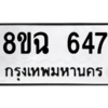 รับจัดหาทะเบียนรถ 647 หมวดใหม่ 8ขฉ 647 ผลรวมดี 32  - N6905 – 8ขฉ