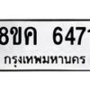 รับจัดหาทะเบียน 6471 หมวดใหม่ 8ขค 6471 ทะเบียนมงคล ผลรวมดี 32 – NU0807 -8ขค