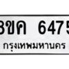 รับจัดหาทะเบียน 6475 หมวดใหม่ 8ขค 6475 ทะเบียนมงคล ผลรวมดี 36 – NU0807 -8ขค