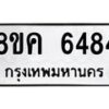 รับจัดหาทะเบียน 6484 หมวดใหม่ 8ขค 6484 ทะเบียนมงคล ผลรวมดี 36 – NU0807 -8ขค