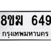รับจัดหาทะเบียนรถ 649 หมวดใหม่ 8ขฆ 649 ผลรวมดี 32  - N6905 – 8ขฆ