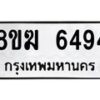 รับจัดหาทะเบียน 6494  หมวดใหม่ 8ขฆ  6494  ทะเบียนมงคล ผลรวมดี 40 - T6908 - 8ขฆ