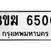 รับจัดหาทะเบียน 6500  หมวดใหม่ 8ขฆ  6500  ทะเบียนมงคล ผลรวมดี 24 - T6908 - 8ขฆ
