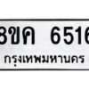 รับจัดหาทะเบียน 6516 หมวดใหม่ 8ขค 6516 ทะเบียนมงคล ผลรวมดี 32 – NU0807 -8ขค