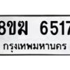 รับจัดหาทะเบียน 6517  หมวดใหม่ 8ขฆ  6517  ทะเบียนมงคล ผลรวมดี 32 - T6908 - 8ขฆ