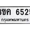 รับจัดหาทะเบียน 6525 หมวดใหม่ 8ขค 6525 ทะเบียนมงคล ผลรวมดี 32 – NU0807 -8ขค