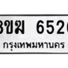 รับจัดหาทะเบียน 6526  หมวดใหม่ 8ขฆ  6526  ทะเบียนมงคล ผลรวมดี 32 - T6908 - 8ขฆ