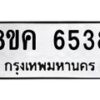 รับจัดหาทะเบียน 6538 หมวดใหม่ 8ขค 6538 ทะเบียนมงคล ผลรวมดี 36 – NU0807 -8ขค