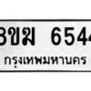 รับจัดหาทะเบียน 6544  หมวดใหม่ 8ขฆ  6544  ทะเบียนมงคล ผลรวมดี 32 - T6908 - 8ขฆ