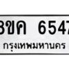 รับจัดหาทะเบียน 6547 หมวดใหม่ 8ขค 6547 ทะเบียนมงคล ผลรวมดี 36 – NU0807 -8ขค