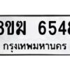 รับจัดหาทะเบียน 6548  หมวดใหม่ 8ขฆ  6548  ทะเบียนมงคล ผลรวมดี 36 - T6908 - 8ขฆ