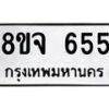 รับจัดหาทะเบียน 655 หมวดใหม่ 8ขจ 655 ทะเบียนมงคล ผลรวมดี 32 – PW0822 -8ขจ