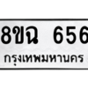 รับจัดหาทะเบียนรถ 656 หมวดใหม่ 8ขฉ 656 ผลรวมดี 32  - N6905 – 8ขฉ