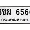 รับจัดหาทะเบียน 6566  หมวดใหม่ 8ขฆ  6566  ทะเบียนมงคล ผลรวมดี 36 - T6908 - 8ขฆ