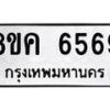 รับจัดหาทะเบียน 6569 หมวดใหม่ 8ขค 6569 ทะเบียนมงคล ผลรวมดี 40 – NU0807 -8ขค