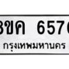 รับจัดหาทะเบียน 6570 หมวดใหม่ 8ขค 6570 ทะเบียนมงคล ผลรวมดี 32 – NU0807 -8ขค